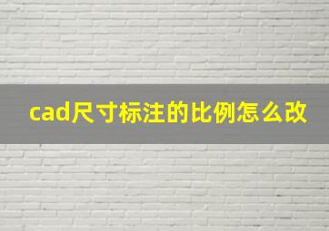 cad尺寸标注的比例怎么改