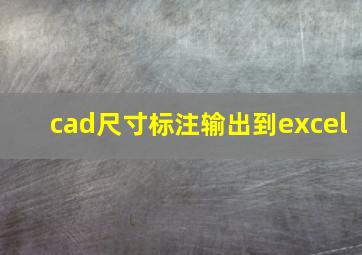 cad尺寸标注输出到excel