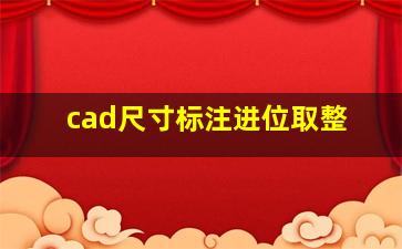 cad尺寸标注进位取整