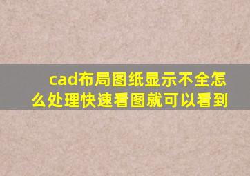 cad布局图纸显示不全怎么处理快速看图就可以看到