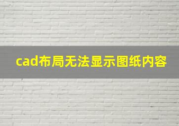 cad布局无法显示图纸内容