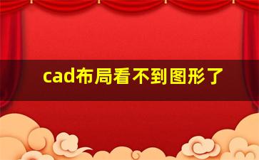 cad布局看不到图形了