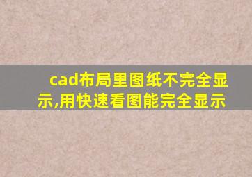 cad布局里图纸不完全显示,用快速看图能完全显示