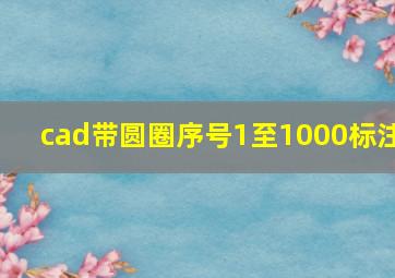 cad带圆圈序号1至1000标注