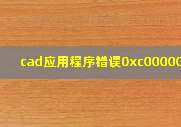 cad应用程序错误0xc000007b