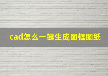 cad怎么一键生成图框图纸