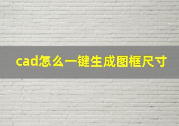 cad怎么一键生成图框尺寸