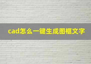 cad怎么一键生成图框文字