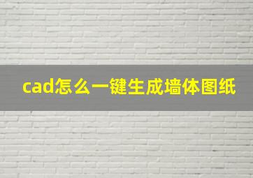 cad怎么一键生成墙体图纸