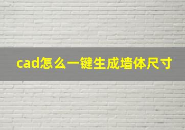 cad怎么一键生成墙体尺寸