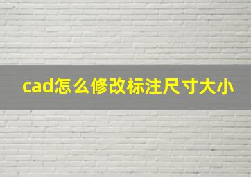 cad怎么修改标注尺寸大小