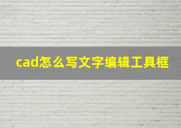 cad怎么写文字编辑工具框