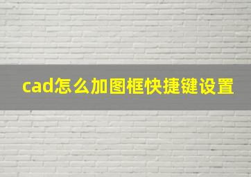 cad怎么加图框快捷键设置