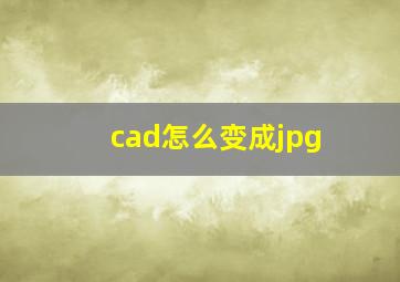 cad怎么变成jpg