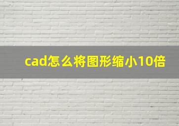 cad怎么将图形缩小10倍