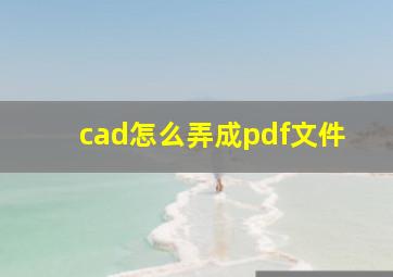 cad怎么弄成pdf文件