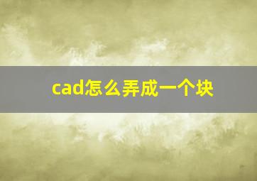 cad怎么弄成一个块