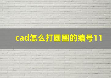 cad怎么打圆圈的编号11