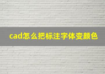 cad怎么把标注字体变颜色