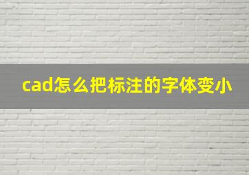 cad怎么把标注的字体变小