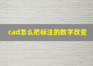 cad怎么把标注的数字改变