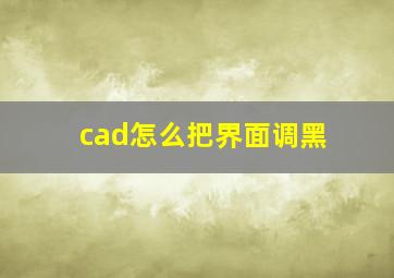 cad怎么把界面调黑