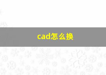 cad怎么换