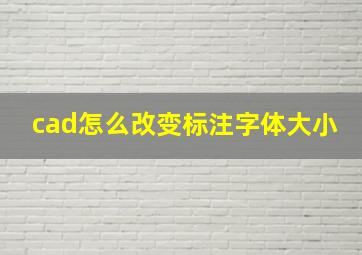 cad怎么改变标注字体大小