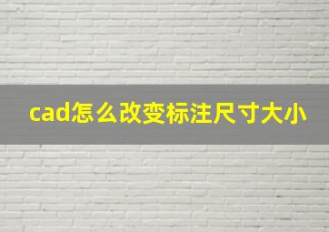 cad怎么改变标注尺寸大小