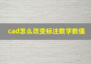 cad怎么改变标注数字数值