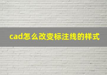 cad怎么改变标注线的样式