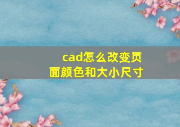 cad怎么改变页面颜色和大小尺寸