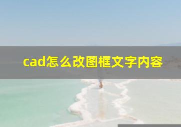 cad怎么改图框文字内容