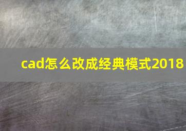 cad怎么改成经典模式2018