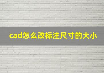 cad怎么改标注尺寸的大小