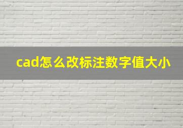 cad怎么改标注数字值大小