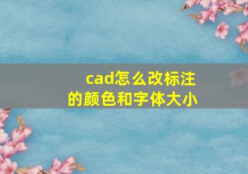 cad怎么改标注的颜色和字体大小