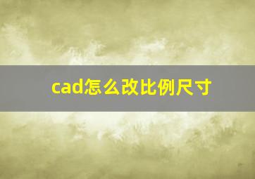 cad怎么改比例尺寸