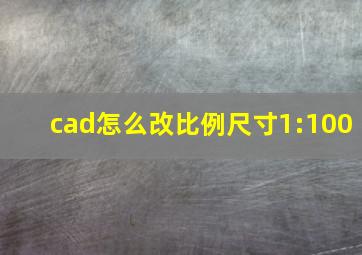 cad怎么改比例尺寸1:100