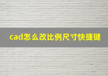 cad怎么改比例尺寸快捷键