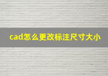 cad怎么更改标注尺寸大小