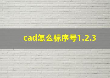 cad怎么标序号1.2.3