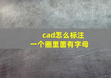 cad怎么标注一个圈里面有字母