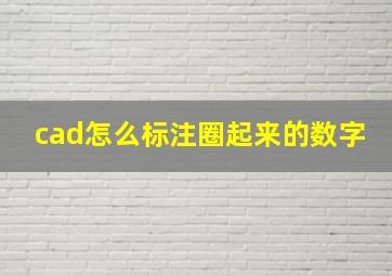 cad怎么标注圈起来的数字