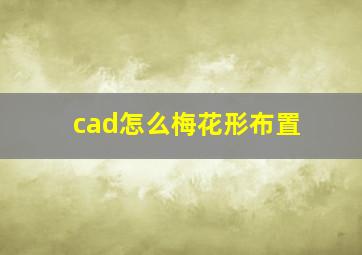 cad怎么梅花形布置