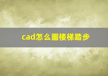 cad怎么画楼梯踏步