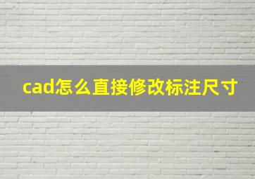 cad怎么直接修改标注尺寸