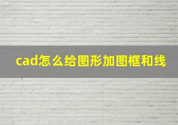 cad怎么给图形加图框和线