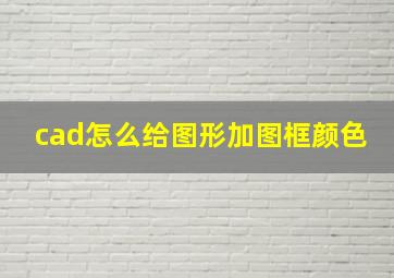 cad怎么给图形加图框颜色