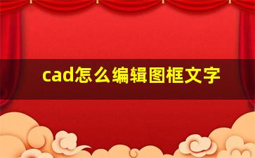 cad怎么编辑图框文字